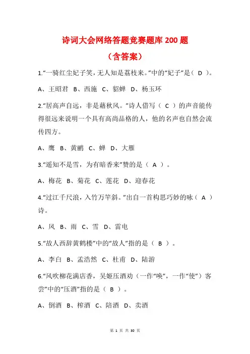 诗词大会网络答题竞赛题库200题(含答案)