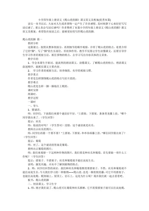 小学四年级上册语文《爬山虎的脚》课文原文及教案(优秀5篇)