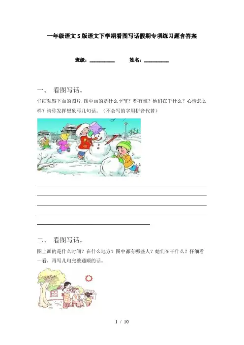 一年级语文S版语文下学期看图写话假期专项练习题含答案