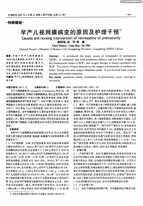 早产儿视网膜病变的原因及护理干预