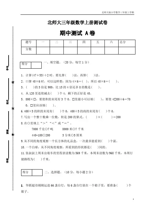 【期中卷A】三年级数学上册期中闯关全优卷A(北师大版,含答案)