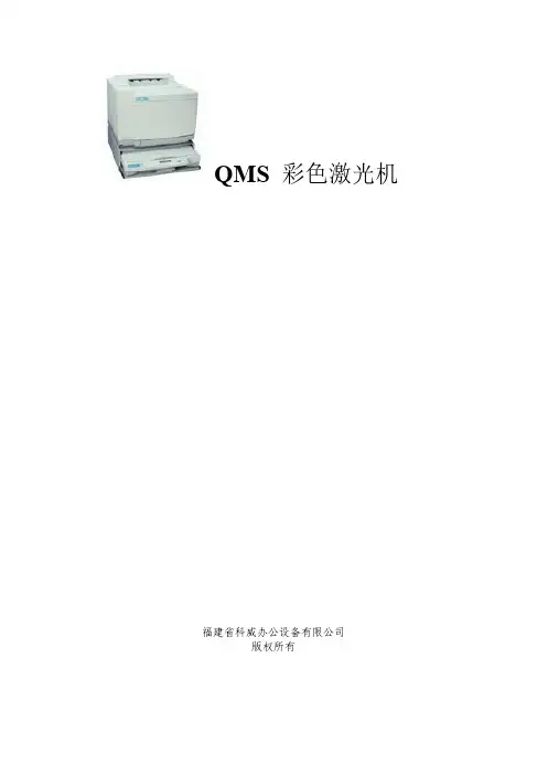 QMS彩色激光机-简易维修手册(pdf 43页)