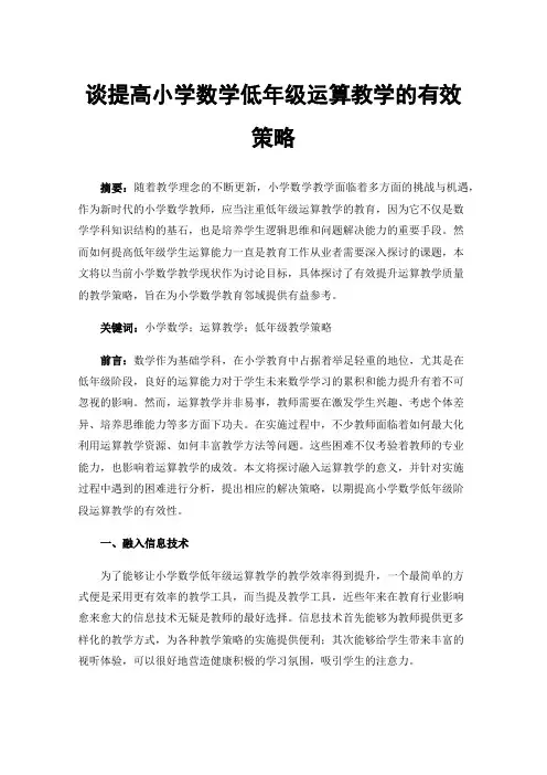 谈提高小学数学低年级运算教学的有效策略