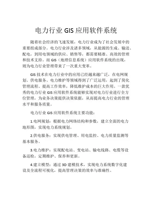 电力行业GIS应用软件系统