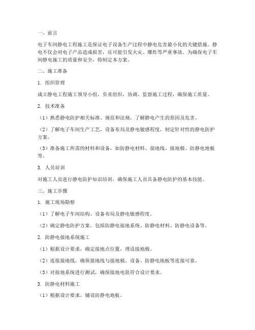 电子车间静电工程施工方案