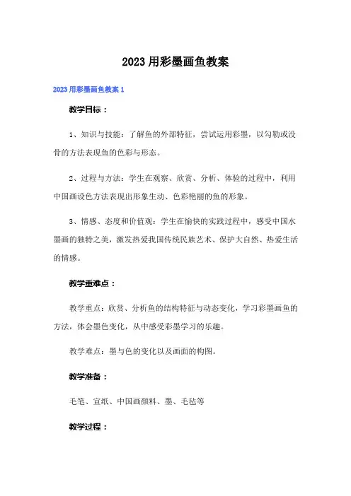 2023用彩墨画鱼教案
