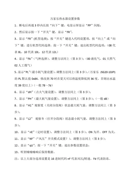 万家乐热水器系统设置参数