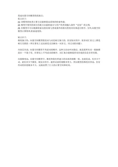 简述向量空间模型的优缺点