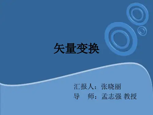 矢量变换