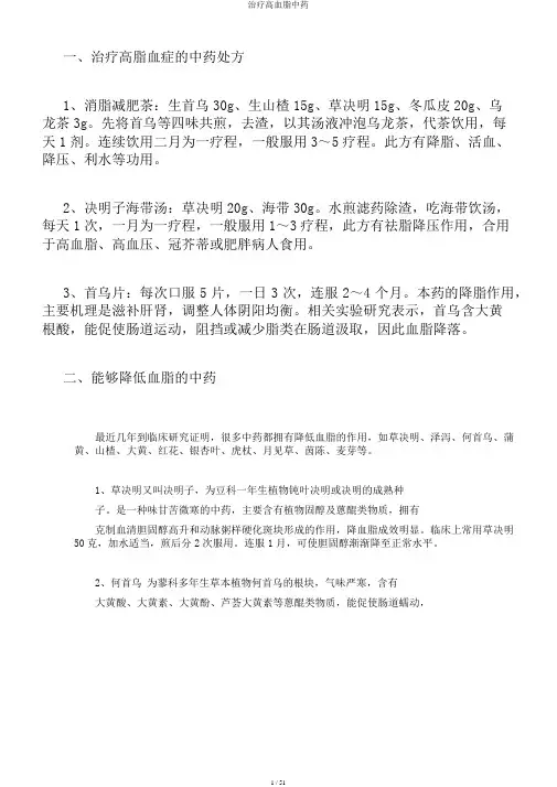 治疗高血脂中药