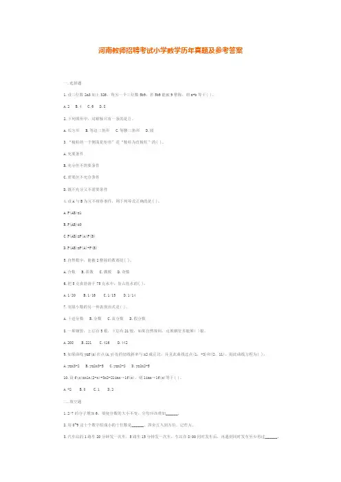 河南教师招聘考试小学数学历年真题及参考答案