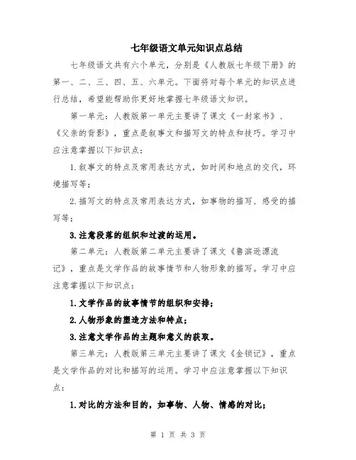 七年级语文单元知识点总结