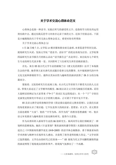 关于学术交流心得体会范文