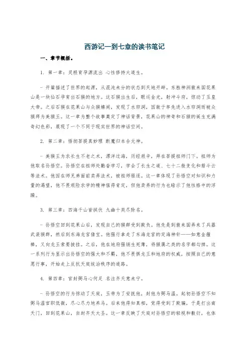 西游记一到七章的读书笔记