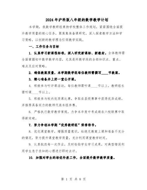 2024年沪科版八年级的数学教学计划（五篇）
