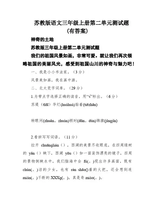 苏教版语文三年级上册第二单元测试题(有答案)