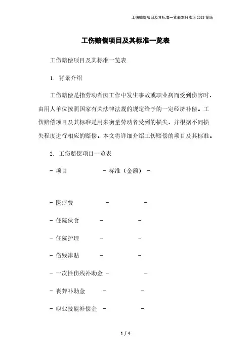 工伤赔偿项目及其标准一览表本月修正2023简版