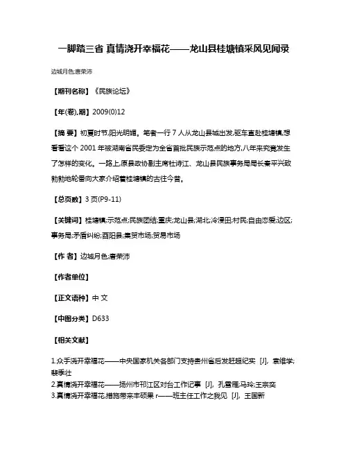 一脚踏三省 真情浇开幸福花——龙山县桂塘镇采风见闻录