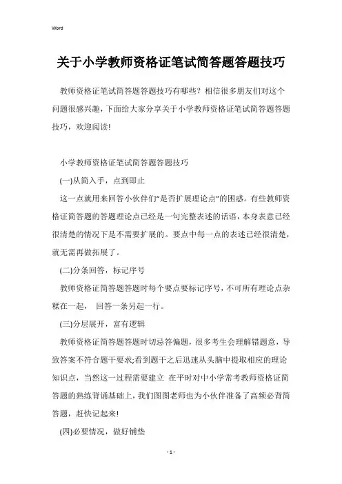 关于小学教师资格证笔试简答题答题技巧