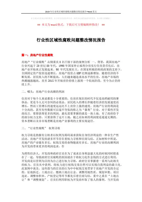2019年行业性区域性腐败问题整改情况报告-word范文 (8页)