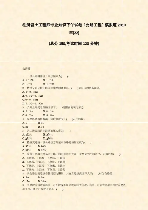 注册岩土工程师专业知识下午试卷公路工程模拟题2019年(22)_真题-无答案