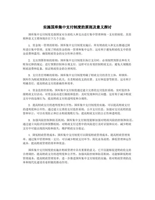 实施国库集中支付制度的原则及意义探讨