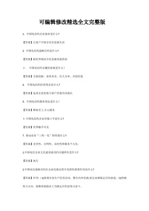 2023年电信笔试企业文化【2024版】