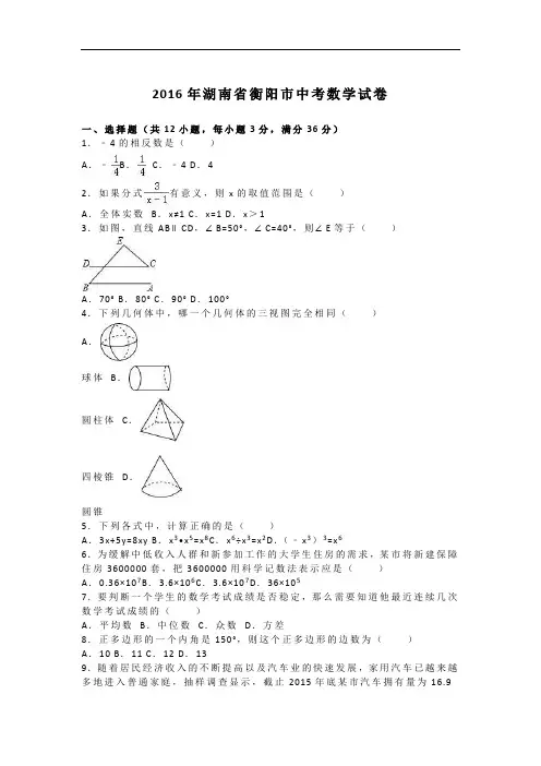 【初中数学】2016年湖南省衡阳市中考数学试卷(解析版) 人教版