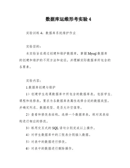 数据库运维形考实验4