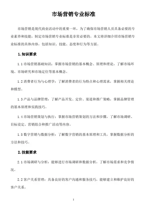 市场营销专业标准