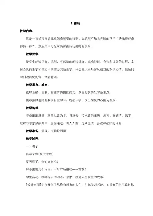 【冀教版】2018学年二年级上册语文：精品教案6雨后  教案