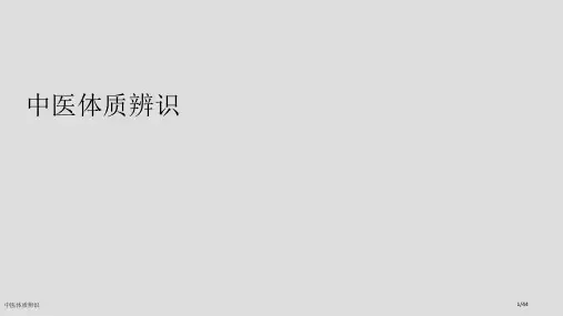 中医体质辨识