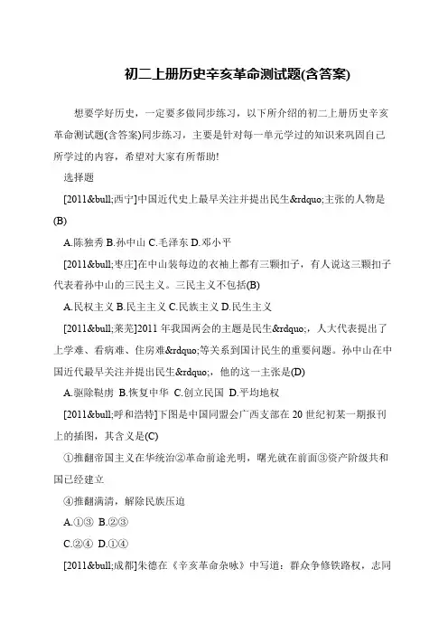 初二上册历史辛亥革命测试题(含答案)