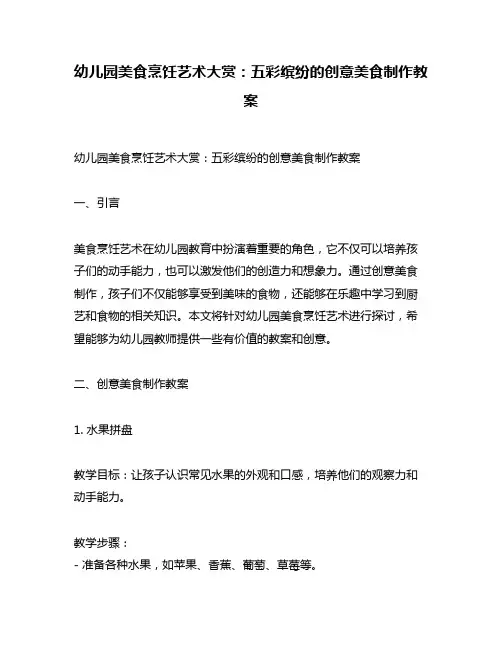 幼儿园美食烹饪艺术大赏：五彩缤纷的创意美食制作教案