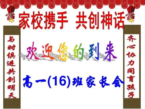 高一16班家长会