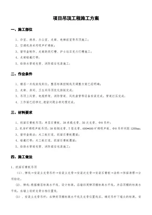 石膏板吊顶施工方案