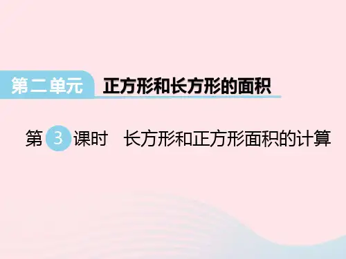 三年级数学下册 长方形和正方形面积的计算 西师大版