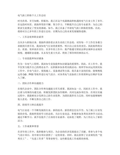电气助工职称个人工作总结