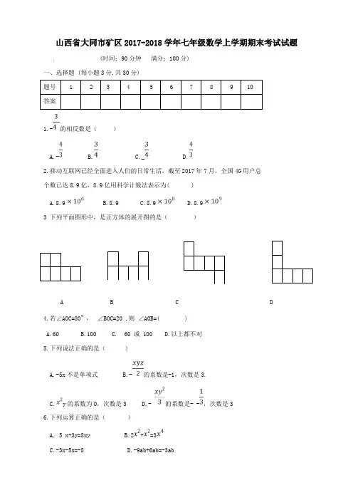 山西省大同市矿区2017_2018学年七年级数学上学期期末考试试题新人教版(附答案)