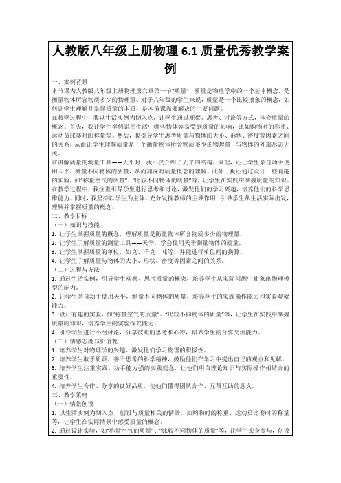 人教版八年级上册物理6.1质量优秀教学案例