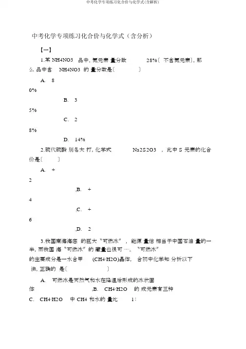 中考化学专项练习化合价与化学式(含解析)