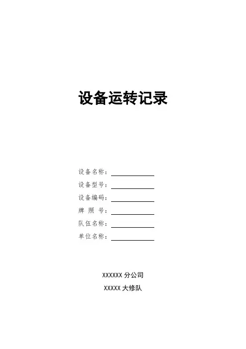 设备运转记录