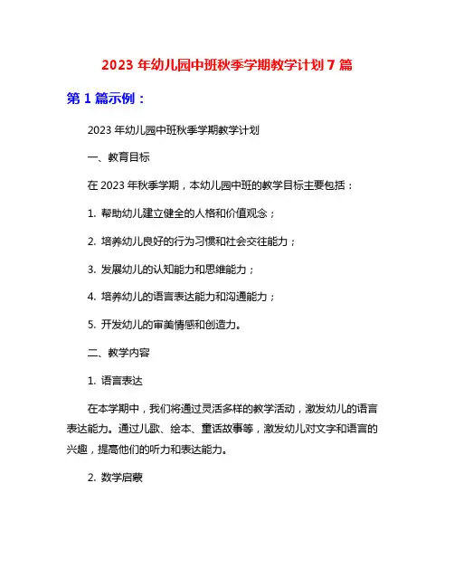 2023年幼儿园中班秋季学期教学计划7篇