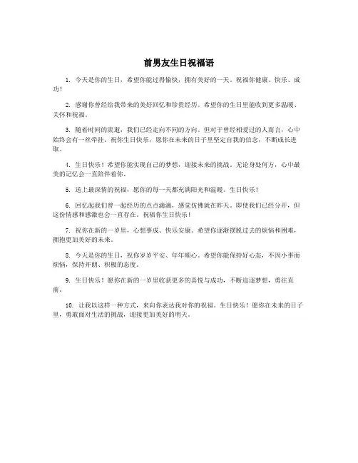 前男友生日祝福语