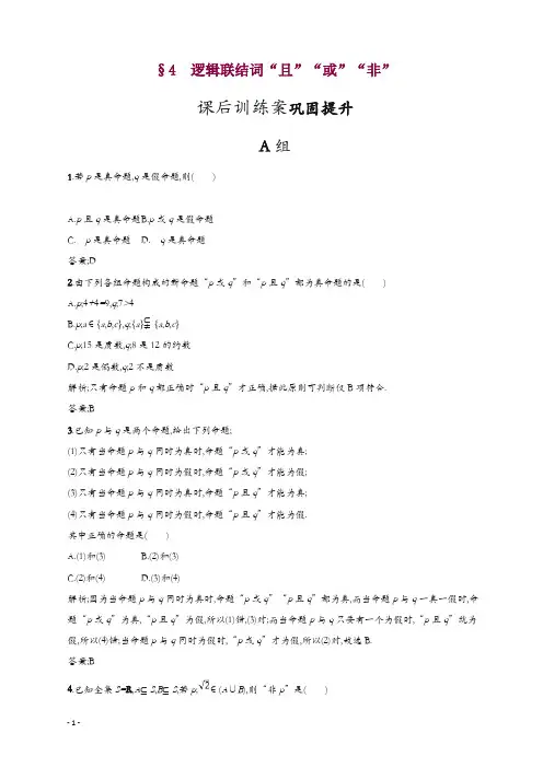 2019数学新设计北师大选修2-1精练：第一章 常用逻辑用语 1.4含答案