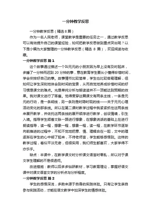 一分钟教学反思（精选8篇）