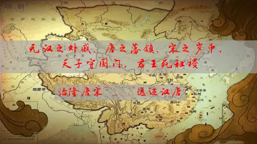 高中历史人教版统编必修上册 第13课 从明朝建立到清军入关 课件
