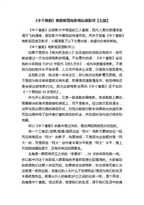 《半个喜剧》喜剧爱情电影观后感影评【五篇】
