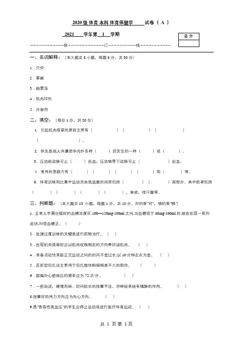 《体育保健》期末考试a试题及参考答案