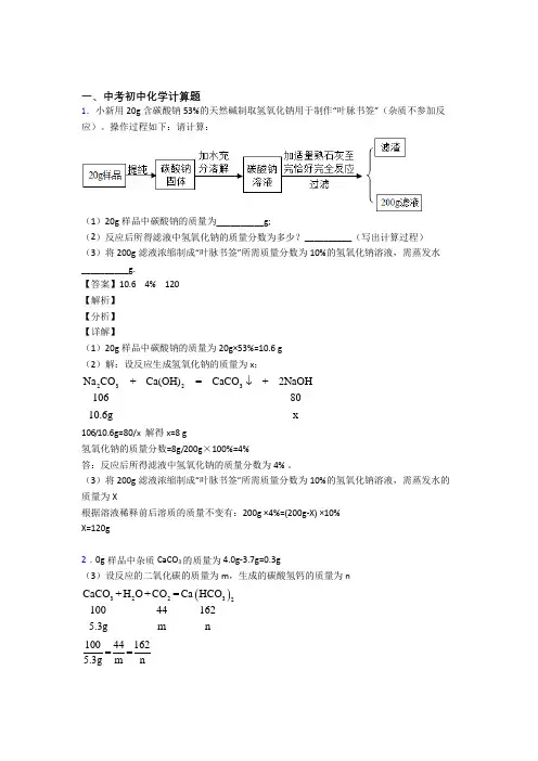 2020-2021备战中考化学专题训练---计算题的综合题分类含详细答案